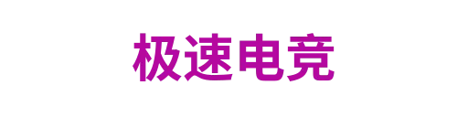 极速电竞